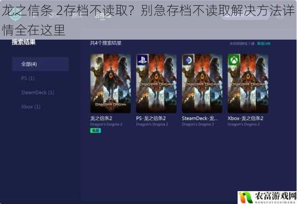 龙之信条 2存档不读取？别急存档不读取解决方法详情全在这里