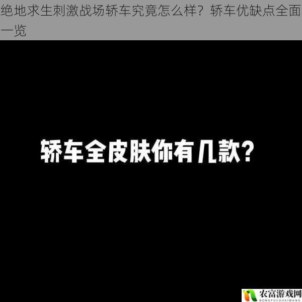 绝地求生刺激战场轿车究竟怎么样？轿车优缺点全面一览