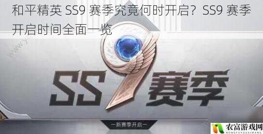 和平精英 SS9 赛季究竟何时开启？SS9 赛季开启时间全面一览