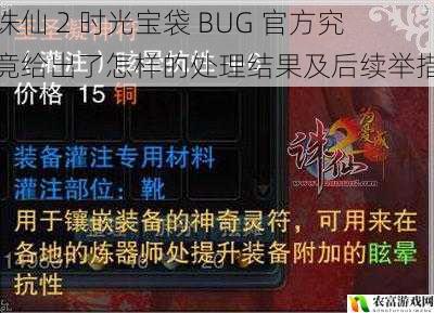 诛仙 2 时光宝袋 BUG 官方究竟给出了怎样的处理结果及后续举措