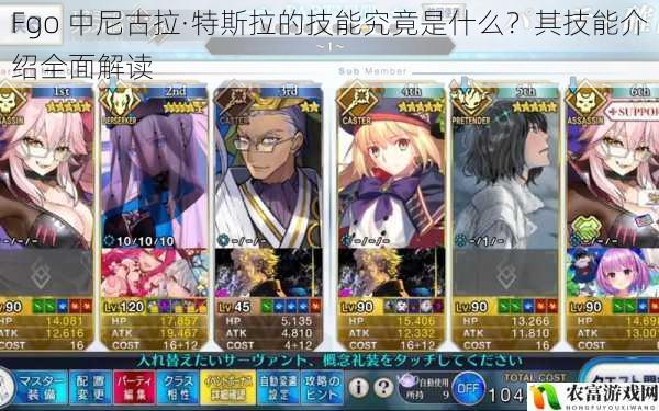 Fgo 中尼古拉·特斯拉的技能究竟是什么？其技能介绍全面解读