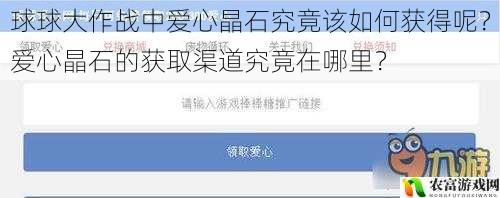 球球大作战中爱心晶石究竟该如何获得呢？爱心晶石的获取渠道究竟在哪里？