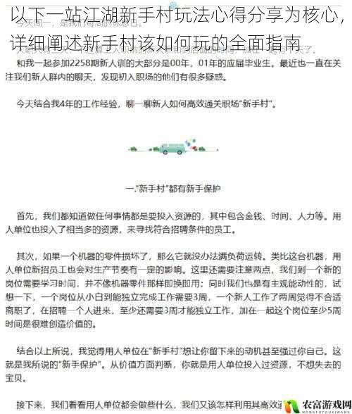 以下一站江湖新手村玩法心得分享为核心，详细阐述新手村该如何玩的全面指南