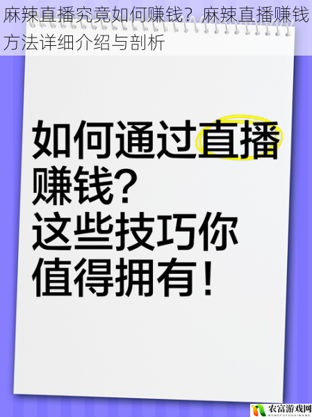 麻辣直播究竟如何赚钱？麻辣直播赚钱方法详细介绍与剖析