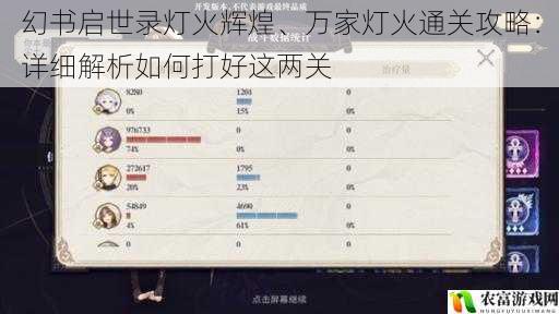 幻书启世录灯火辉煌、万家灯火通关攻略：详细解析如何打好这两关