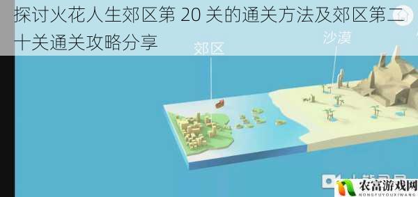 探讨火花人生郊区第 20 关的通关方法及郊区第二十关通关攻略分享