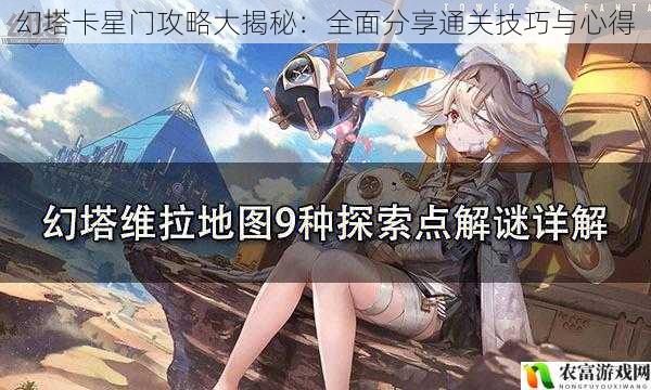 幻塔卡星门攻略大揭秘：全面分享通关技巧与心得