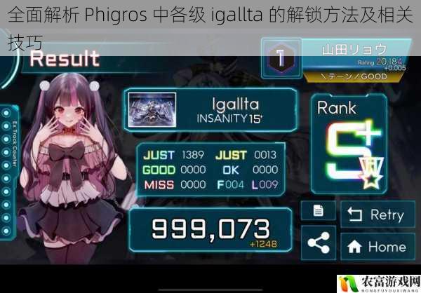 全面解析 Phigros 中各级 igallta 的解锁方法及相关技巧