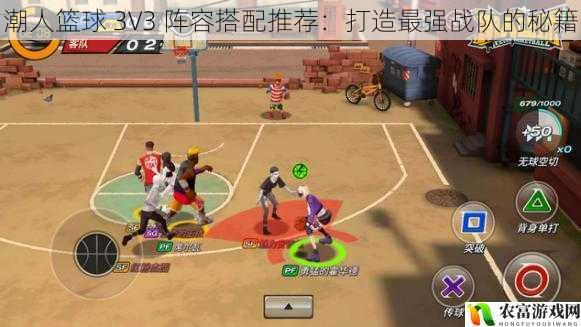 潮人篮球 3V3 阵容搭配推荐：打造最强战队的秘籍