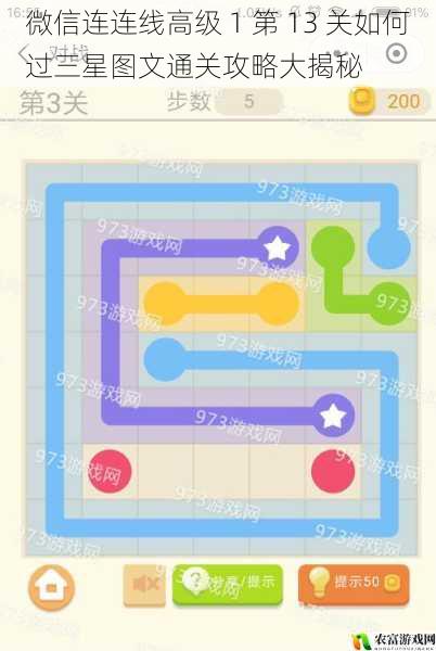 微信连连线高级 1 第 13 关如何过三星图文通关攻略大揭秘