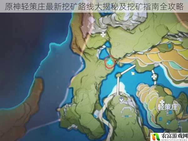 原神轻策庄最新挖矿路线大揭秘及挖矿指南全攻略