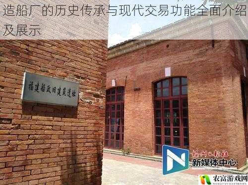 造船厂的历史传承与现代交易功能全面介绍及展示