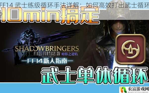 FF14 武士练级循环手法详解：如何高效打出武士循环？