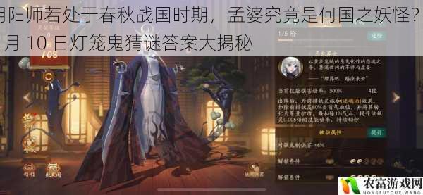 阴阳师若处于春秋战国时期，孟婆究竟是何国之妖怪？10 月 10 日灯笼鬼猜谜答案大揭秘