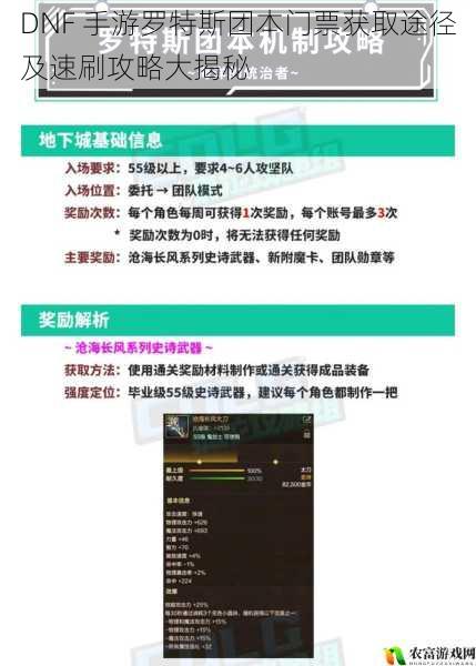 DNF 手游罗特斯团本门票获取途径及速刷攻略大揭秘