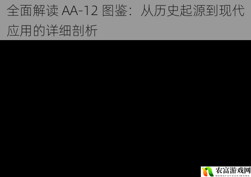 全面解读 AA-12 图鉴：从历史起源到现代应用的详细剖析