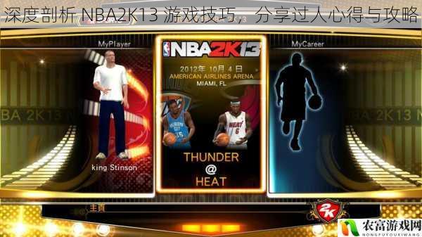 深度剖析 NBA2K13 游戏技巧，分享过人心得与攻略