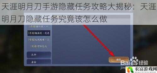 天涯明月刀手游隐藏任务攻略大揭秘：天涯明月刀隐藏任务究竟该怎么做