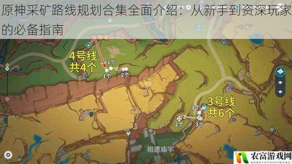 原神采矿路线规划合集全面介绍：从新手到资深玩家的必备指南