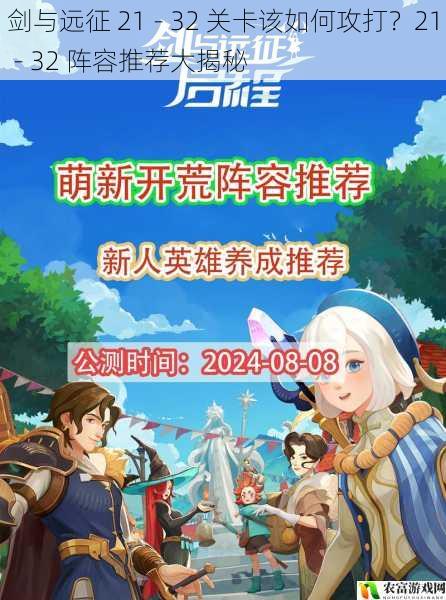 剑与远征 21 - 32 关卡该如何攻打？21 - 32 阵容推荐大揭秘