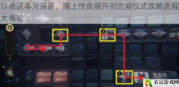 以绝区零为背景，赌上性命展开的恋爱仪式攻略流程大揭秘