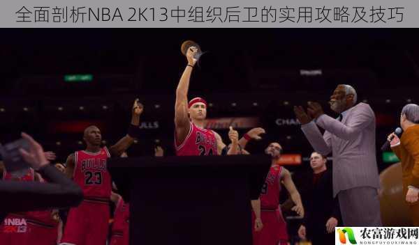 全面剖析NBA 2K13中组织后卫的实用攻略及技巧