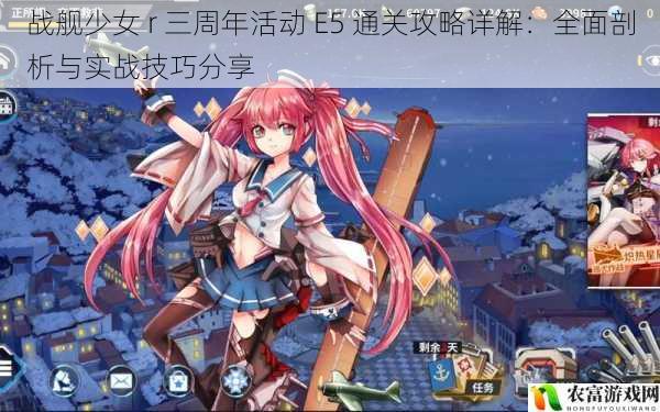 战舰少女 r 三周年活动 E5 通关攻略详解：全面剖析与实战技巧分享