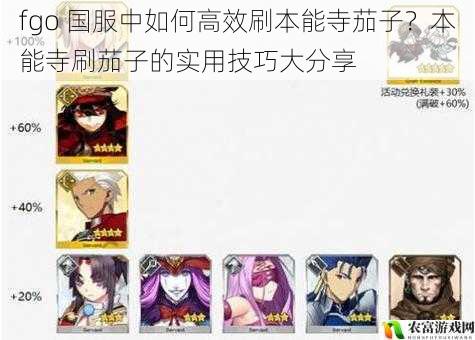 fgo 国服中如何高效刷本能寺茄子？本能寺刷茄子的实用技巧大分享