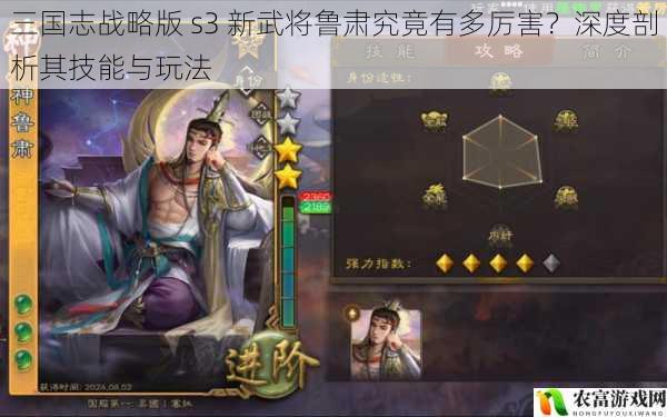 三国志战略版 s3 新武将鲁肃究竟有多厉害？深度剖析其技能与玩法