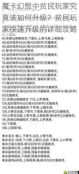 魔卡幻想中贫民玩家究竟该如何升级？贫民玩家快速升级的详细攻略