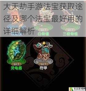 大天劫手游法宝获取途径及哪个法宝最好用的详细解析