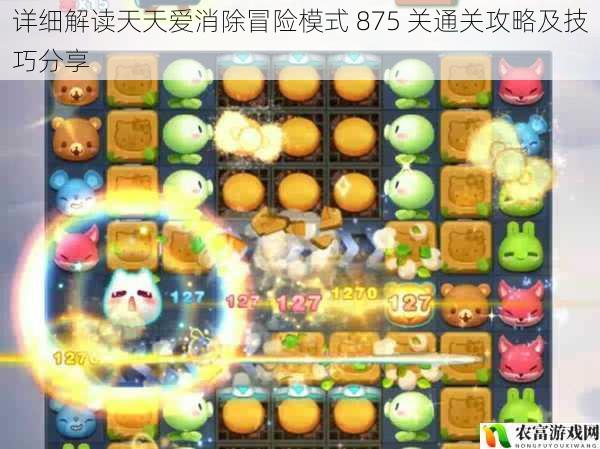 详细解读天天爱消除冒险模式 875 关通关攻略及技巧分享