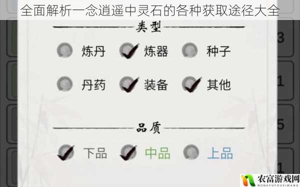 全面解析一念逍遥中灵石的各种获取途径大全