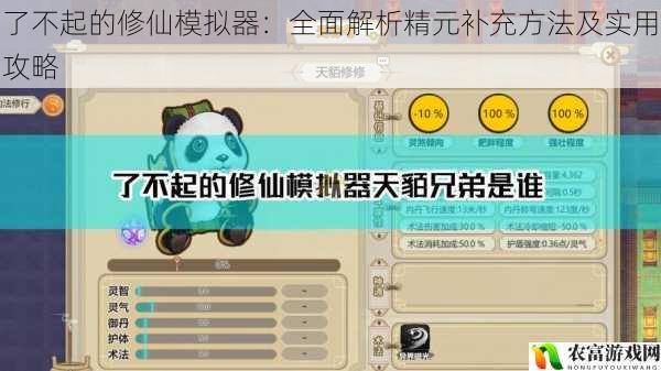 了不起的修仙模拟器：全面解析精元补充方法及实用攻略