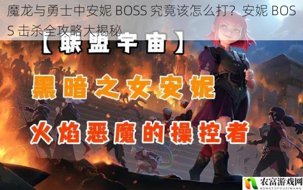 魔龙与勇士中安妮 BOSS 究竟该怎么打？安妮 BOSS 击杀全攻略大揭秘