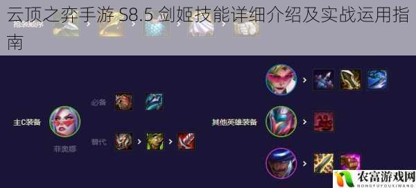 云顶之弈手游 S8.5 剑姬技能详细介绍及实战运用指南