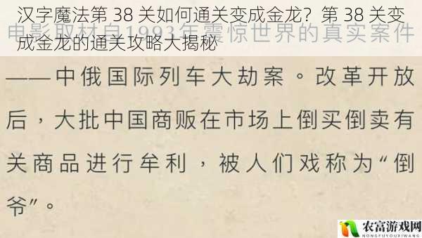 汉字魔法第 38 关如何通关变成金龙？第 38 关变成金龙的通关攻略大揭秘