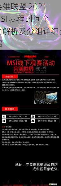 英雄联盟 2021MSI 赛程时间全面解析及分组详细介绍