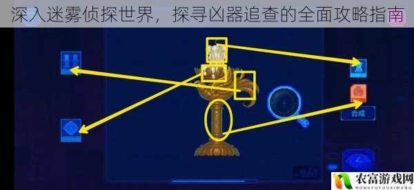 深入迷雾侦探世界，探寻凶器追查的全面攻略指南