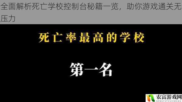 全面解析死亡学校控制台秘籍一览，助你游戏通关无压力