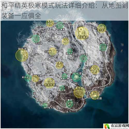 和平精英极寒模式玩法详细介绍：从地图到装备一应俱全