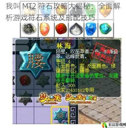 我叫 MT2 符石攻略大揭秘：全面解析游戏符石系统及搭配技巧