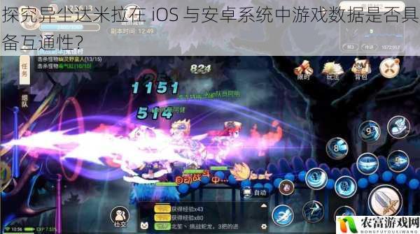 探究异尘达米拉在 iOS 与安卓系统中游戏数据是否具备互通性？