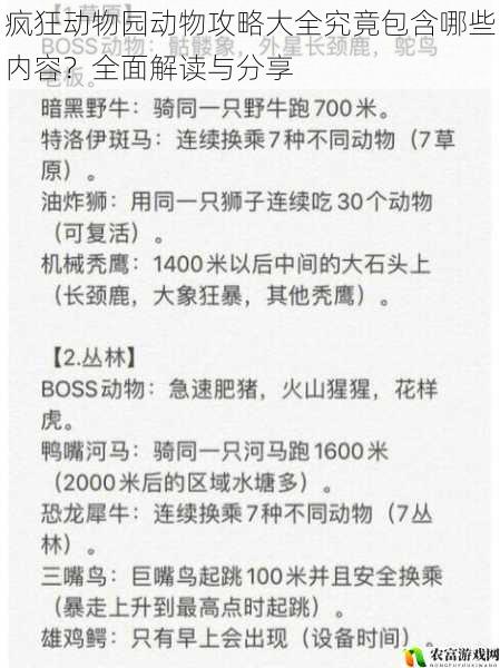 疯狂动物园动物攻略大全究竟包含哪些内容？全面解读与分享