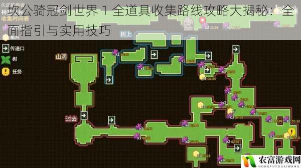 坎公骑冠剑世界 1 全道具收集路线攻略大揭秘：全面指引与实用技巧