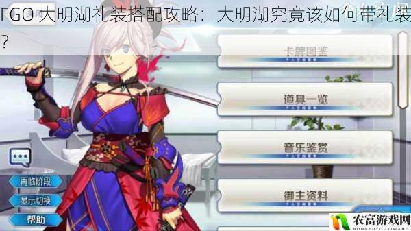 FGO 大明湖礼装搭配攻略：大明湖究竟该如何带礼装？