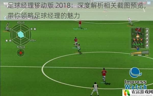 足球经理移动版 2018：深度解析相关截图预览，带你领略足球经理的魅力