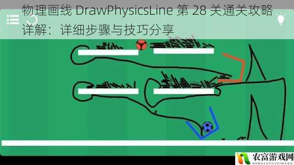 物理画线 DrawPhysicsLine 第 28 关通关攻略详解：详细步骤与技巧分享