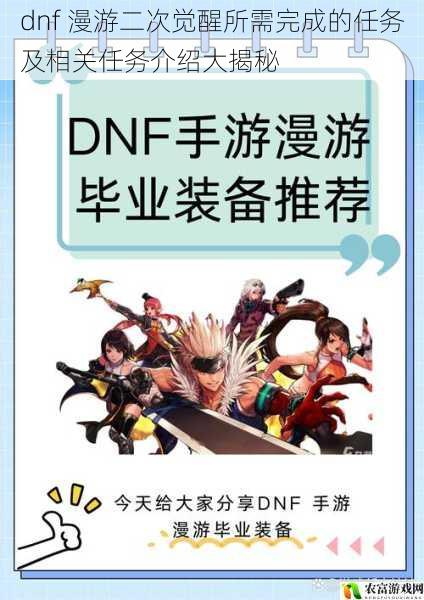 dnf 漫游二次觉醒所需完成的任务及相关任务介绍大揭秘