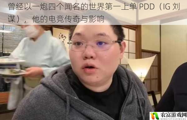 曾经以一炮四个闻名的世界第一上单 PDD（IG 刘谋），他的电竞传奇与影响